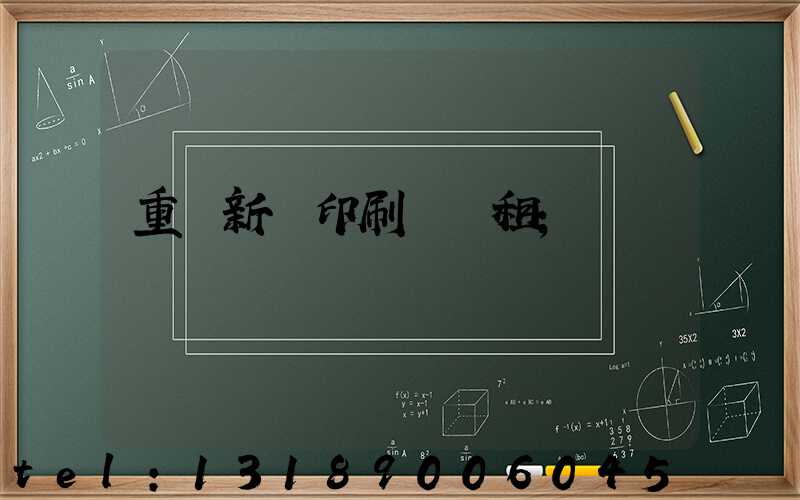 重慶新華印刷廠 租